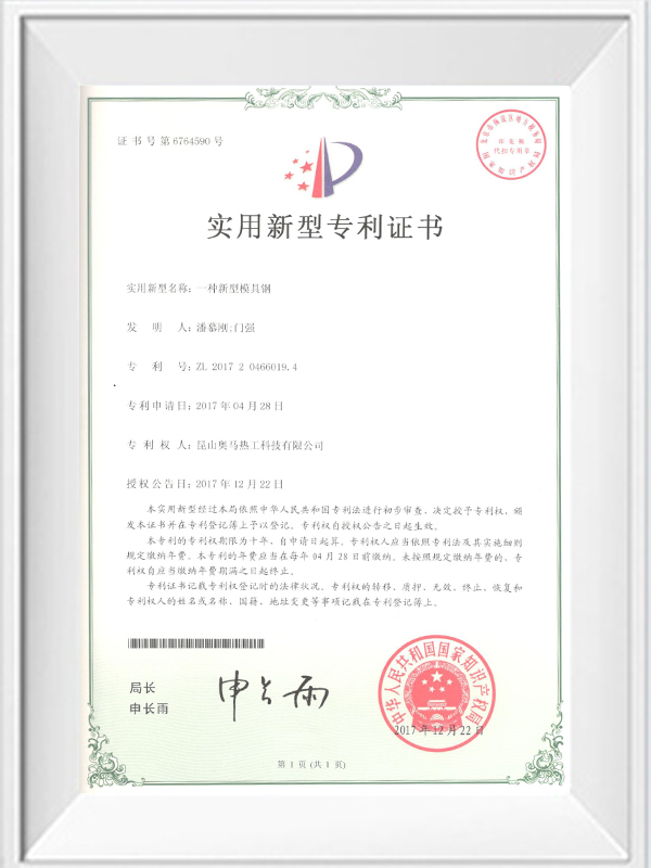 一種新型模具鋼專(zhuān)利證書(shū)