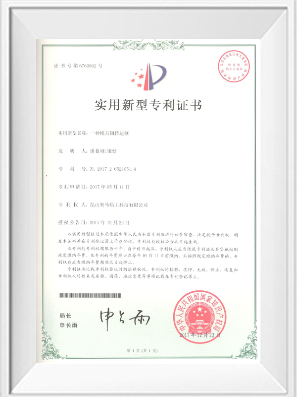一種模具鋼材運轉框專(zhuān)利證書(shū)